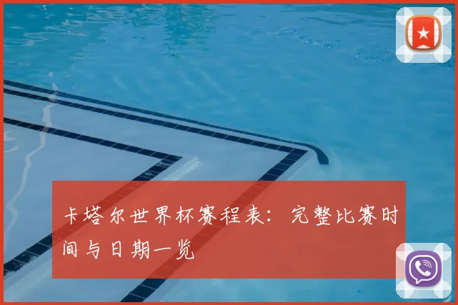 卡塔尔世界杯赛程表：完整比赛时间与日期一览