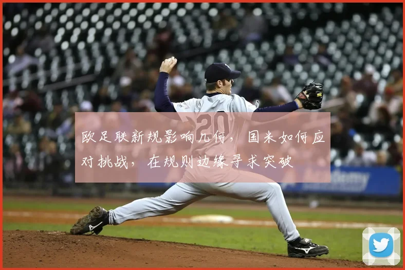 欧足联新规影响几何，国米如何应对挑战，在规则边缘寻求突破