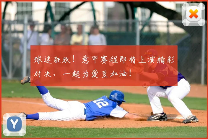球迷狂欢！意甲赛程即将上演精彩对决，一起为爱豆加油！
